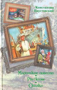 Константин Паустовский. Маленькие повести. Рассказы. Сказки