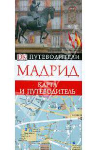 Мадрид. Карта и путеводитель
