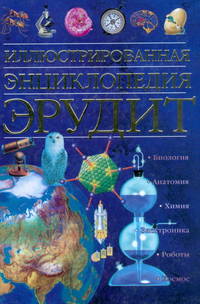 Иллюстрированная энциклопедия. Эрудит