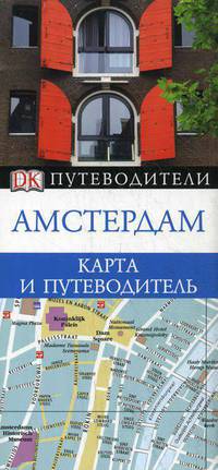 Амстердам. Карманный путеводитель и карта