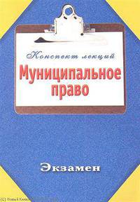 Муниципальное право. Конспект лекций