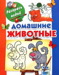 Домашние животные
