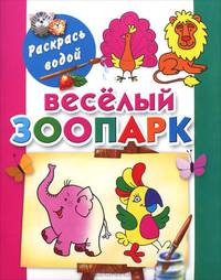 Веселый зоопарк. Книжка-раскраска