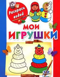 Водная раскраска "Мои игрушки"
