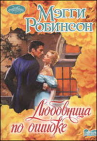 Любовница по ошибке