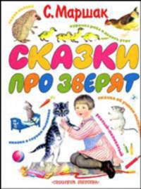 Сказки про зверят: Сказки и рассказы /Худ. Лебедев В.