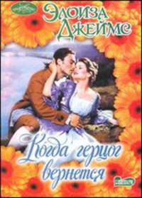Когда герцог вернется.