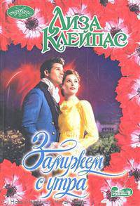 Замужем с утра