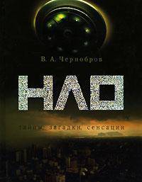 НЛО. Тайны, загадки, сенсанции
