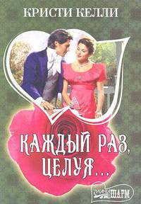 Каждый раз, целуя...