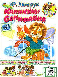 Каникулы Бонифация: Сказки /худ. Бордюг С., Трепенок Н. - (Сказки - мультфильмы)
