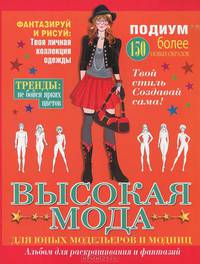 Высокая мода. Альбом для раскрашивания и фантазий
