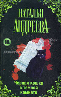 Черная кошка в темной комнате