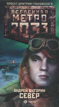 Метро 2033: Север