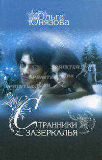 Странники зазеркалья.