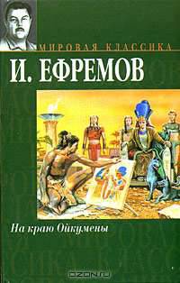 На краю Ойкумены