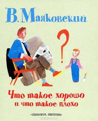 Что такое хорошо и что такое плохо: стихи