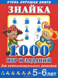 Знайка. 1000 игр и заданий для интеллектуального развития. 5 - 6 лет