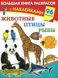 Животные, птицы, рыбы. Большая книга раскрасок с наклейками. 96 наклеек