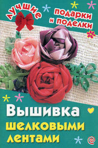 Вышивка шелковыми лентами