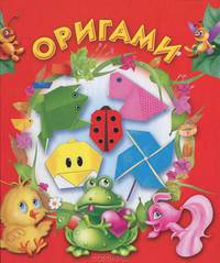 Оригами