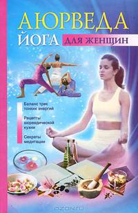Аюрведа и йога для женщин.