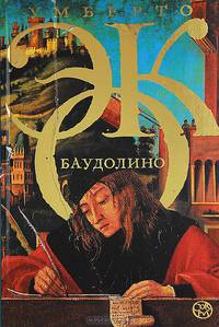 Баудолино