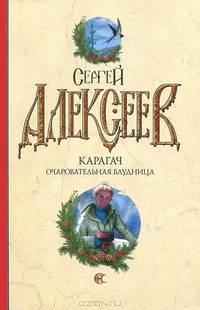 Карагач. Очаровательная блудница