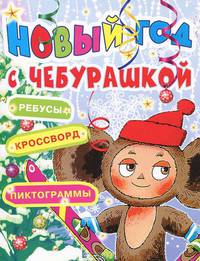 Новый год с Чебурашкой. Ребусы, кроссворд, пиктограммы