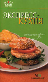 7 поварят Экспресс-кухня