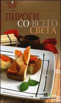 Пироги со всего света