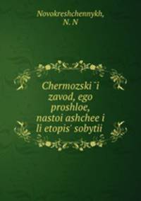 Чермозскии? завод, его прошлое, настоящее и Летопись событии?