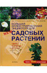 Большая иллюстр. энциклопедия садовых растений