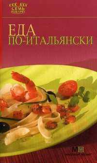 Еда по-итальянски.