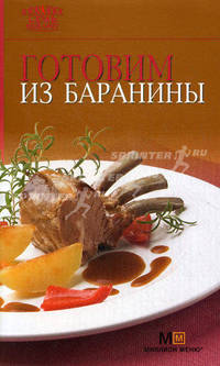 Готовим из баранины.