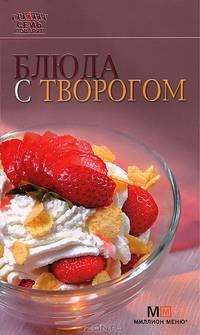 Блюда с творогом. - 3-е изд.