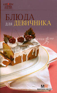 Блюда для девичника.
