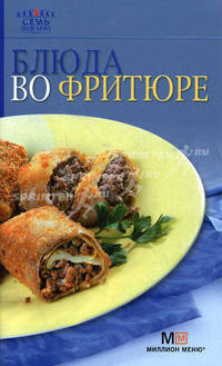Блюда во фритюре