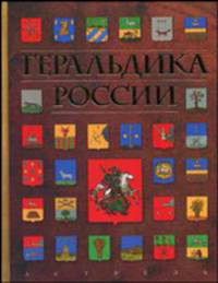 Геральдика России