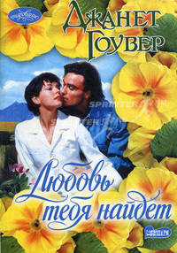 Любовь тебя найдет