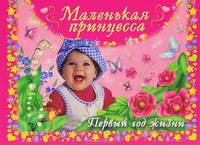Маленькая принцесса. Первый год жизни