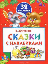 Сказки с наклейками. 32 наклейки