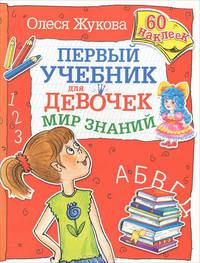Мир знаний. Первый учебник для девочек