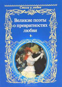 Великие поэты о превратностях любви.