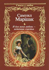 И для меня любовь - источник счастья