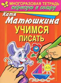 Учимся писать. Раннее развитие. Многоразовая тетрадь. Нарисую и сотру