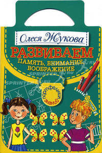 Развививаем память, внимание, воображение