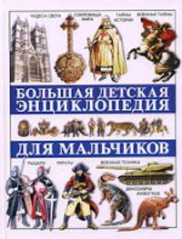 Большая детская энциклопедия для мальчиков