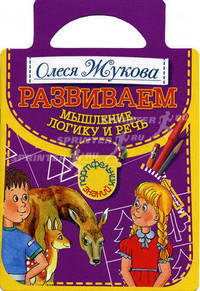 Развиваем мышление, логику и речь