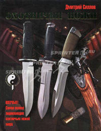 Охотничьи ножи.